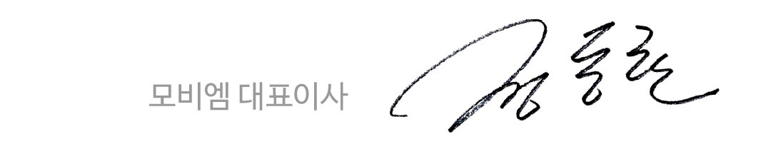 모비엠 대표이사 정동한