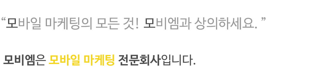 모바일 마케팅의 모든 것! 모비넴과 상의하세요. 모비엠은 모바일 마케팅 전문회사입니다.