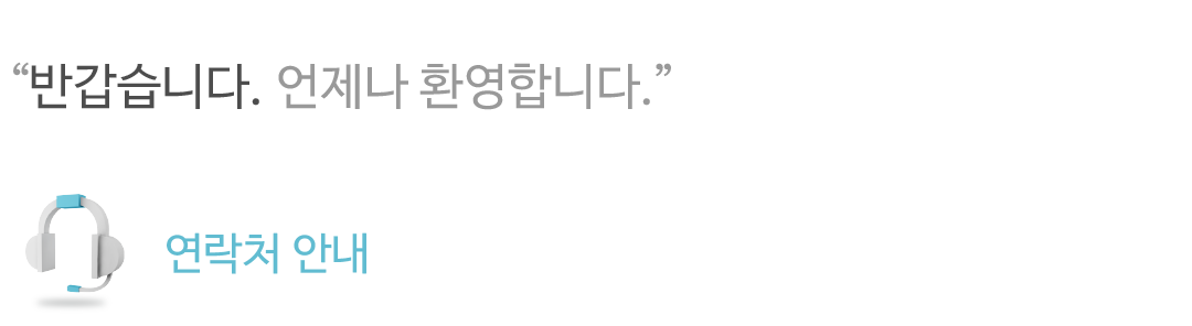 반갑습니다. 언제나 환영합니다.