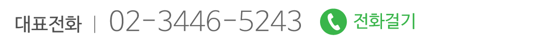 대표전화 : 02-3446-5243