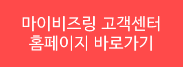 마이비즈링 홈페이지 고객센터 바로가기