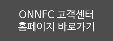 ONNFC 홈페이지 고객센터 바로가기