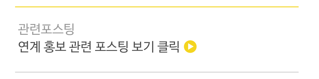 연계 홍보 관련 포스팅 보기