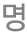 명