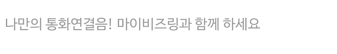 나만의 통화연결음! 마이비즈링과 함께 하세요