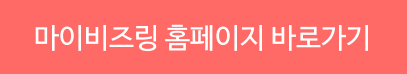 마이비즈링 홈페이지 바로가기