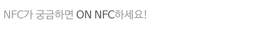 NFC가 궁금하면 ON NFC하세요!