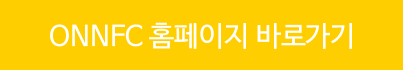 ONNFC 홈페이지 바로가기