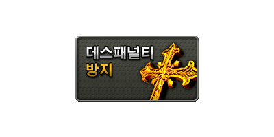 데스패널티 방지 (3일)