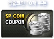 캡슐코인쿠폰 10개 지급