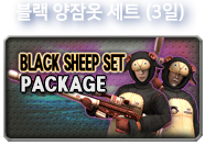 블랙 양잠옷 세트 (3일)