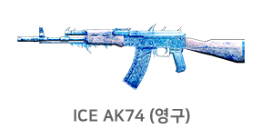 ICE AK74 (영구)