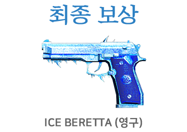 ICE BERETTA (영구)