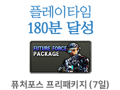퓨처포스 프리패키지 (7일)