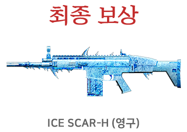 ICE SCAR-H (영구)