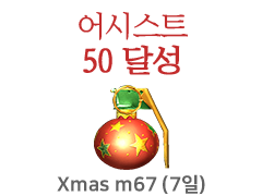 Xmas m67 (7일)