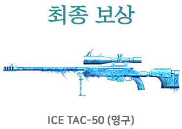 ICE TAC-50 (영구)