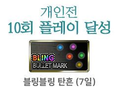 블링블링 탄흔 (7일)