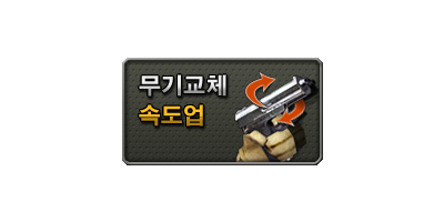 무기교체속도업 (3일)