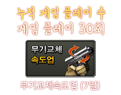 무기교체속도업 (7일)