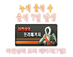 야전상의 프리 패키지 (7일)