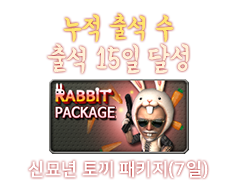 신묘년 토끼 패키지 (7일)