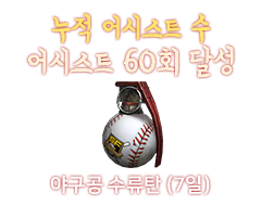 야구공 수류탄 (7일)