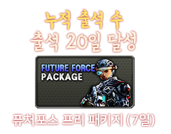 퓨처포스 프리 패키지 (7일)
