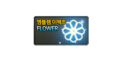 엠블렘이펙트 FLOWER