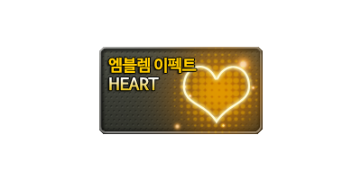 엠블렘이펙트 HEART