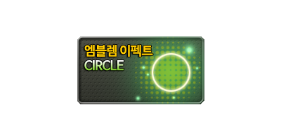 엠블렘이펙트 CIRCLE