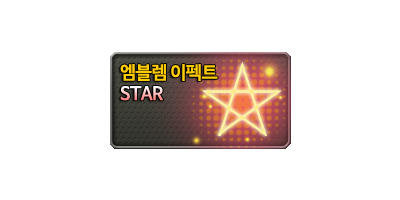 엠블렘이펙트 STAR
