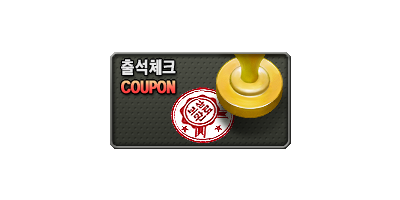 출석체크 쿠폰