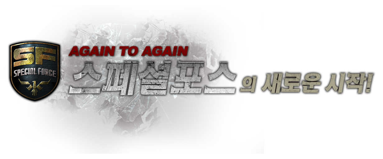 스페셜포스의 새로운 시작!